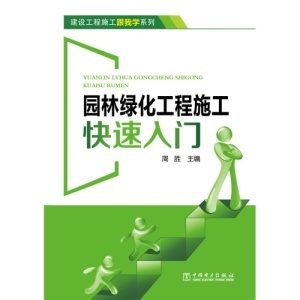 园林绿化工程施工快速入门(建设工程施工跟我学系列)